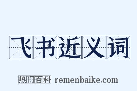 飞书近义词是什么意思的图片